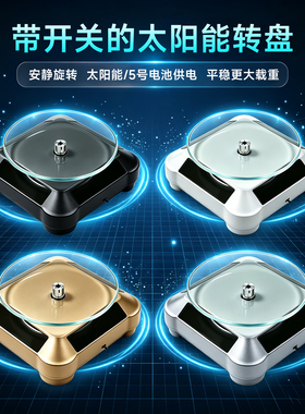D9智能太阳能转盘亚克力展示架