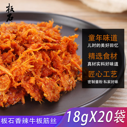 板石香辣牛板筋18gx20小袋包装香辣味零食微辣解馋吉林朝鲜族特产 - 图1