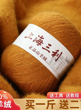 上海三利羊绒线正品100%纯山羊绒