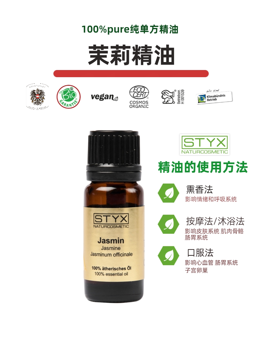 奥地利诗蒂克STYX茉莉精油 Jasmine 1ml可口服滋养舒缓有机芳疗 - 图3