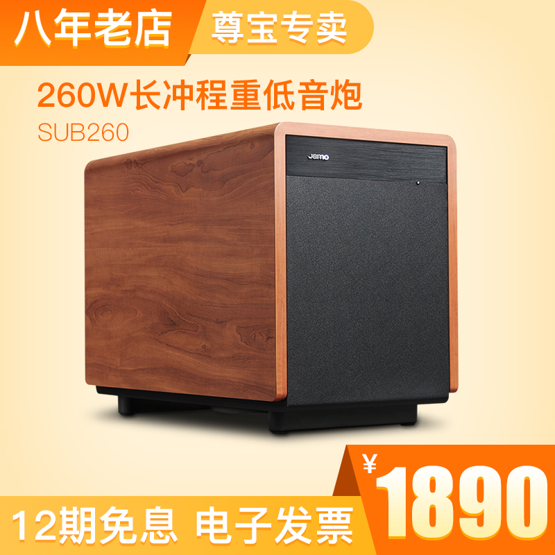 JAMO/尊寶 SUB260 有源低音炮超重低音音箱 有源炮 國行正品