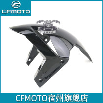 CFMOTO Original Plant Spring Wind 450sr Accessories Front Fender Body Water Retaining Leather Single Rocker Motorcycle Front Mud Tile