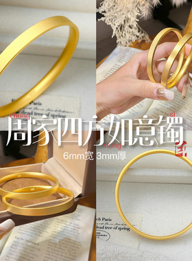 小红书周家同款古法平面四方如意素圈手镯 真空24k电镀磨砂手环女