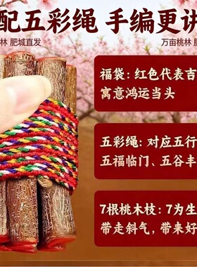 七根桃树枝桃木野生东南枝真老桃木棍压惊招财五色绳朱砂摆件挂件