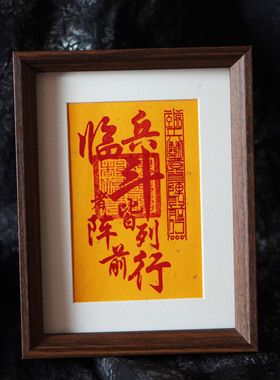 手工朱砂制作九字真言临兵斗者皆阵列前行平安道系文创镇宅摆台画