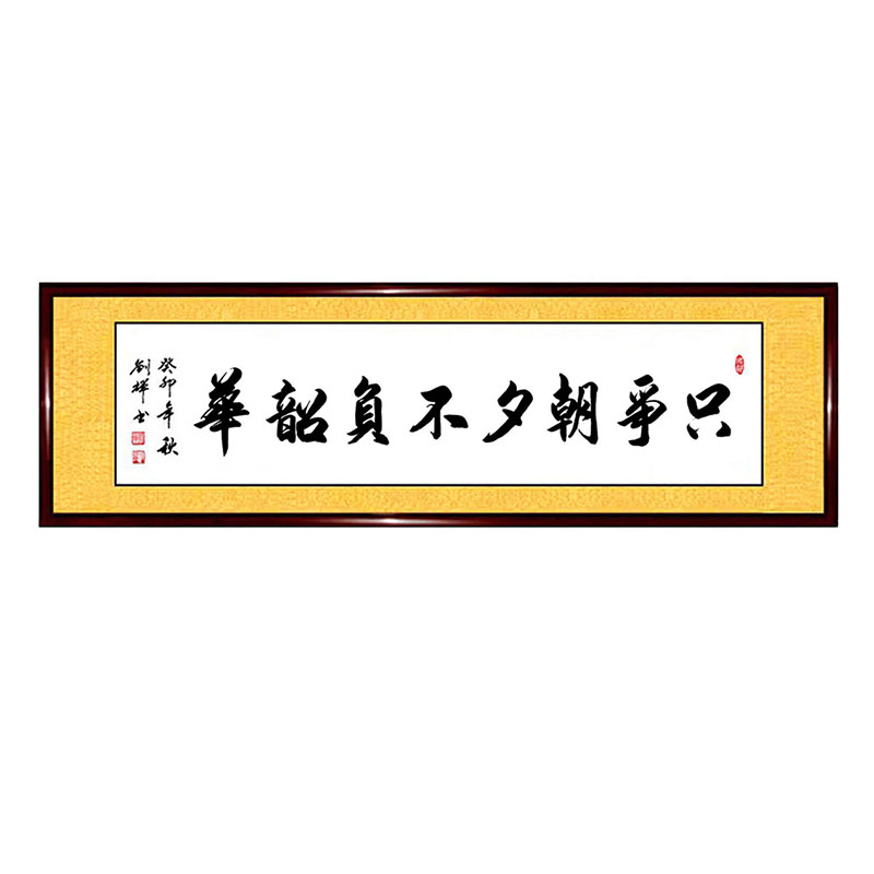 书法作品手写真迹以梦为马只争朝夕不负韶华书屋办公室字画定制