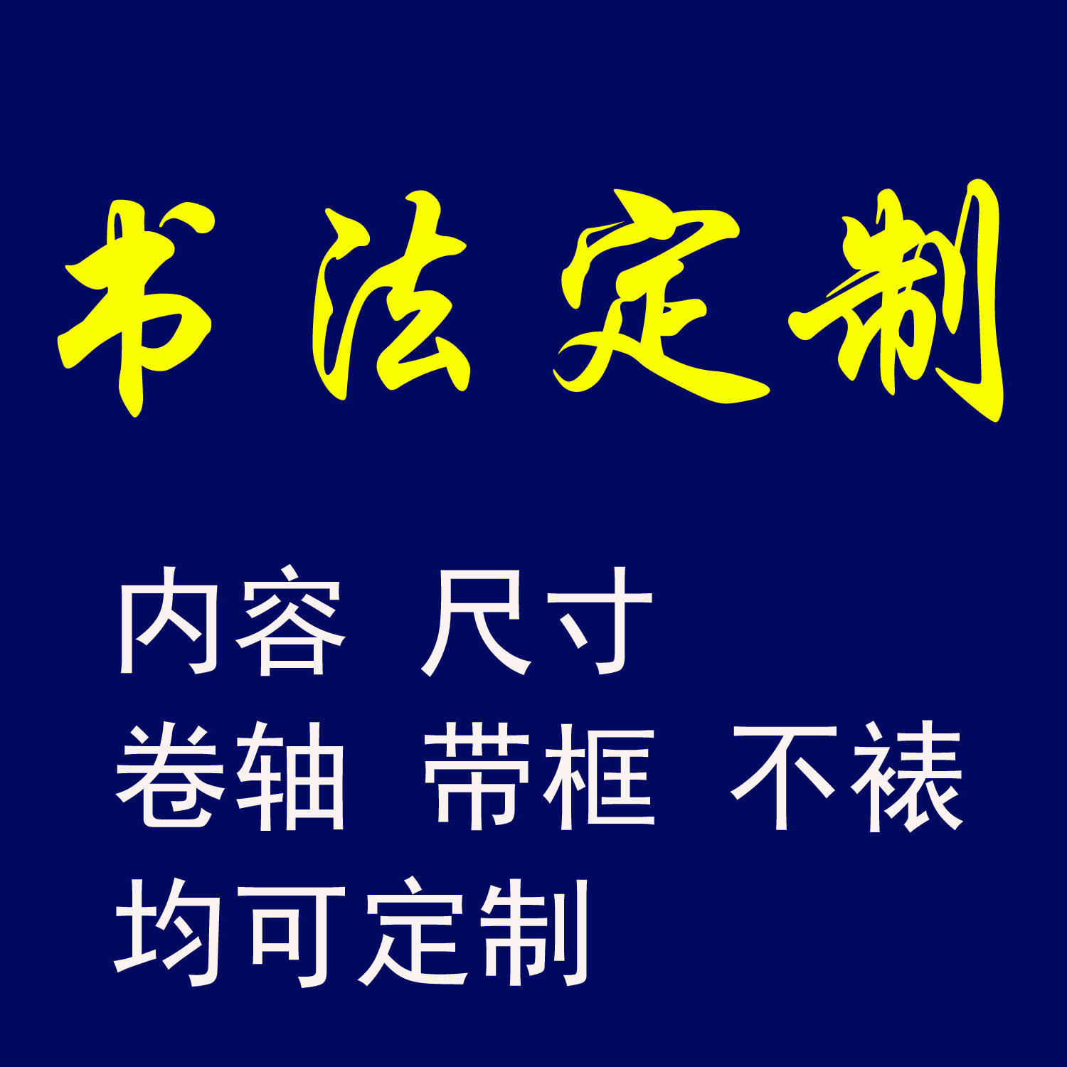 书法定制代写手写真迹书法作品可装裱卷轴带框