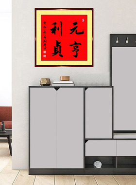 元亨利贞手写真迹书法作品正方形带框客厅书屋装饰挂画字画定制