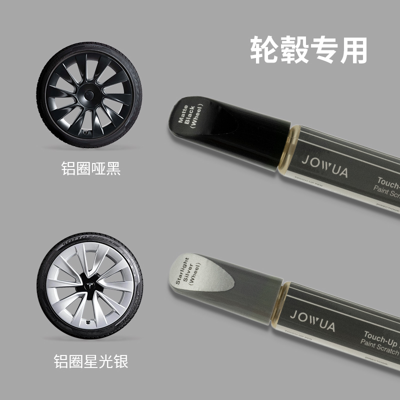 Jowua适用于特斯拉专用补漆笔车漆修复神器轮毂划痕刮痕修补漆面 - 图0