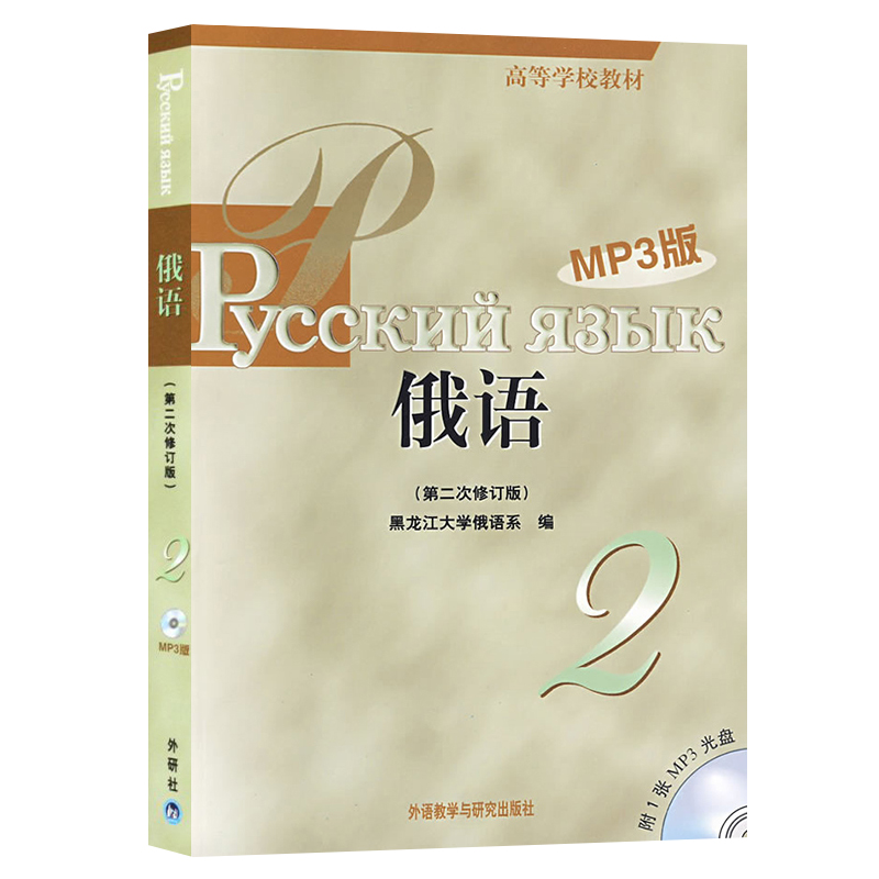 外研社 黑大俄语123456册 教材学生用书 全套6本 第二次修订 外语教学与研究出版社 黑龙江大学俄语教程 俄语专业教材 俄语考研书 - 图1