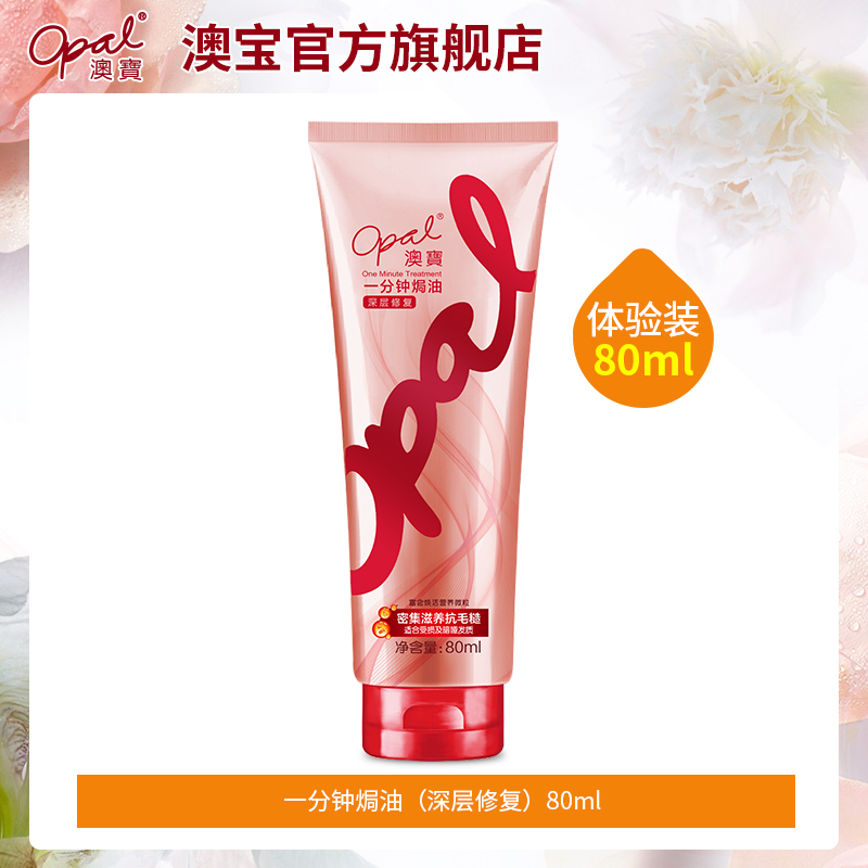 澳宝化妆品旗舰店澳宝护发素一分钟焗油膏改善烫染受损修护干枯毛躁发膜体验装80ml0