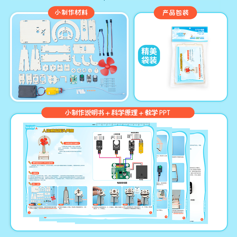 人体智能感应摇头风扇高初中电子科学实验科技制作器材料创客教育 - 图1