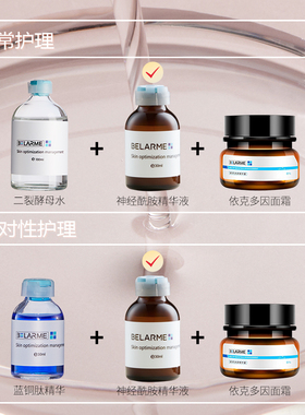 BELARME依克多因修护精华液