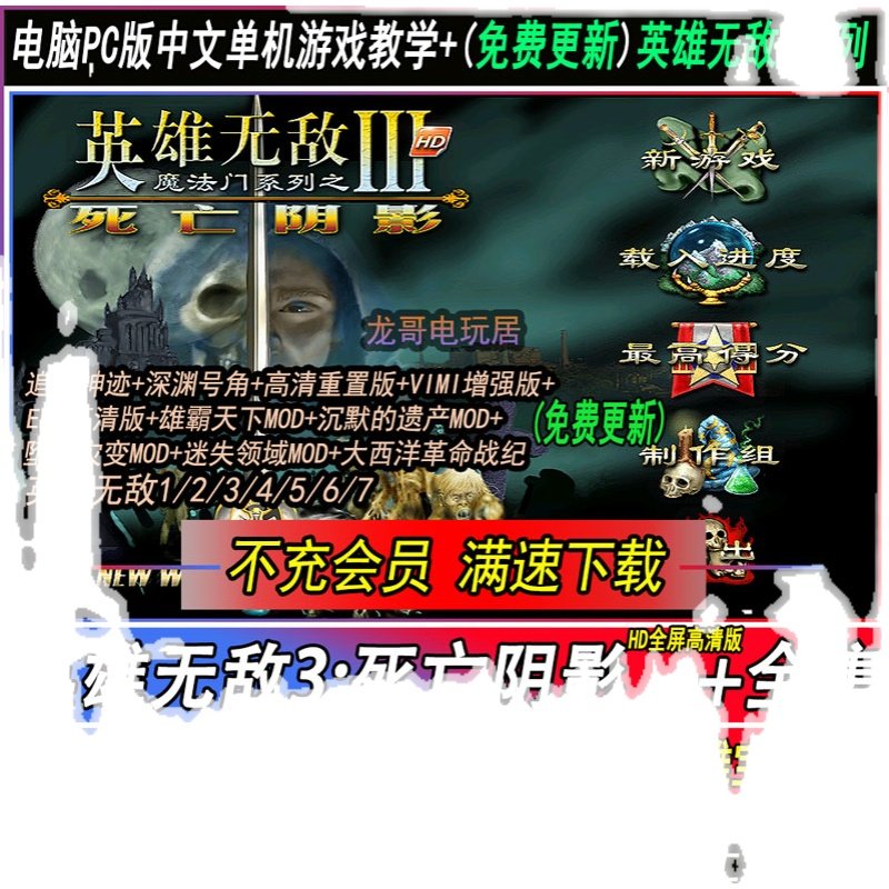 梦幻西游单机版英雄无敌3死亡阴影HD高清电脑中文版深渊号角1.7追随神迹单机游戏