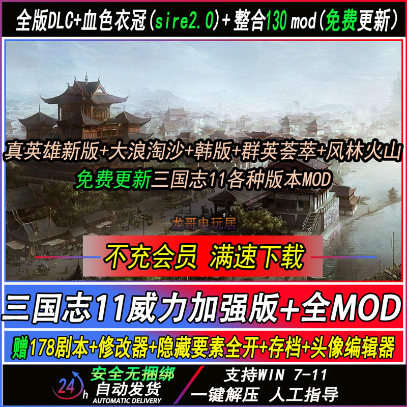 三国志MOD血色衣冠6.0剧本178真英雄大浪淘沙支持win11威力加强版 - 图2