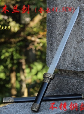 龙泉不锈钢镇宅道具花木兰剑