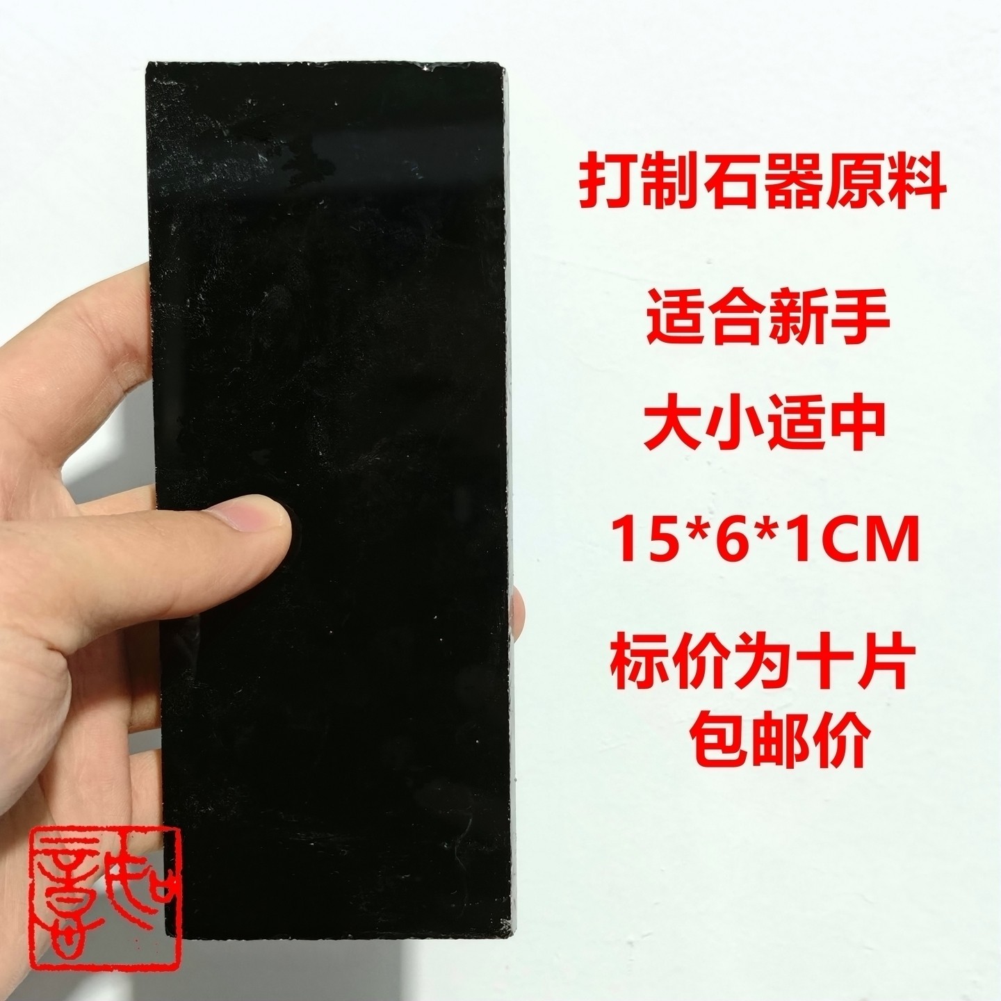 打制石器新人练手玻璃15*6*1-1.2CM人造黑耀石琉璃长条玻璃板包邮,淘宝优惠券,粉丝福利购,淘宝优惠卷