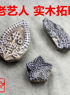 实木拓板印板织布印染新疆民俗品