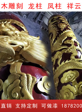 雕刻盘龙柱大门雕花祥云圆柱子实木龙柱中式神台寺庙装饰龙凤柱子