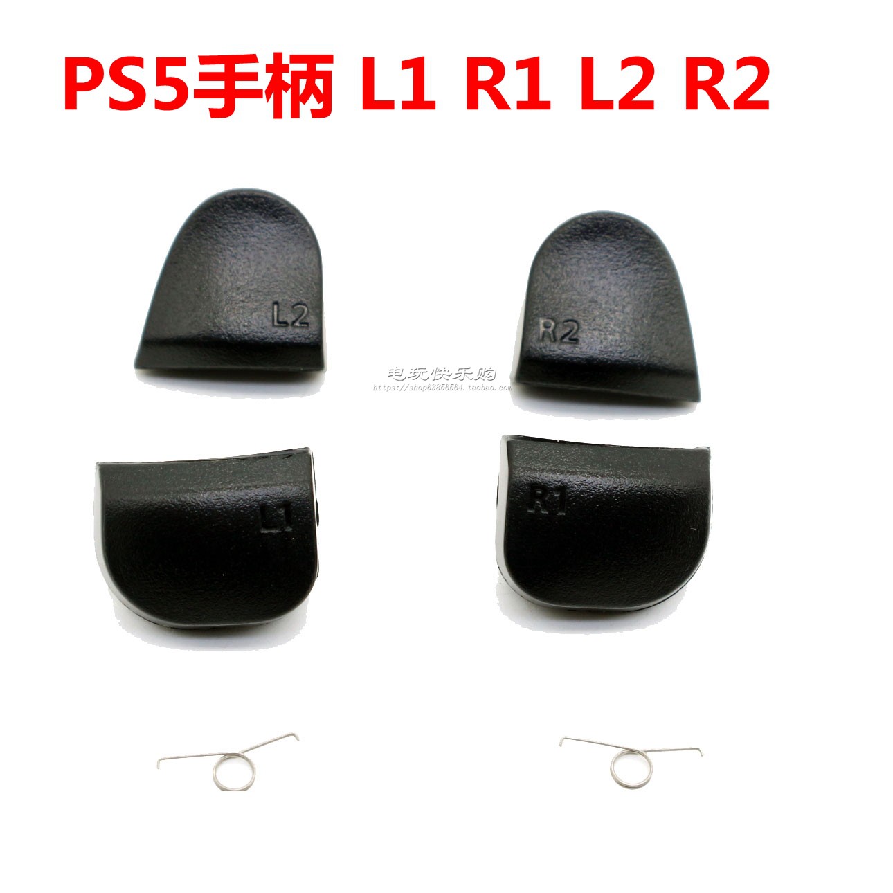 PS5无线手柄 L R按键 L1 R1 L2 R2掰机键 PS5弹簧 左右按钮 肩键 - 图0