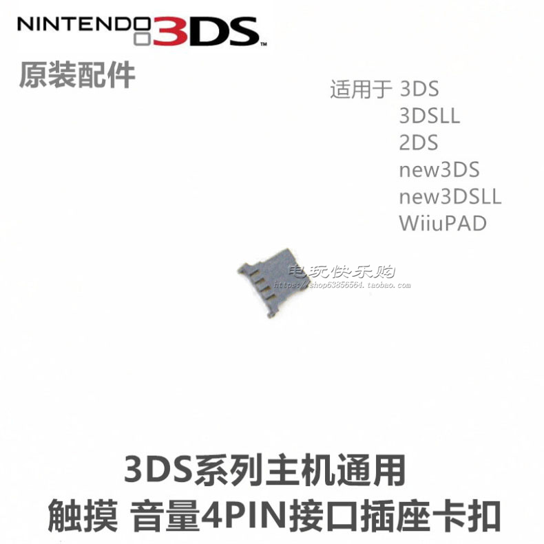 3DS主机触摸NEW3DSLL摇杆插口2DS ndsl DSi触摸音量背光排线插座 - 图1