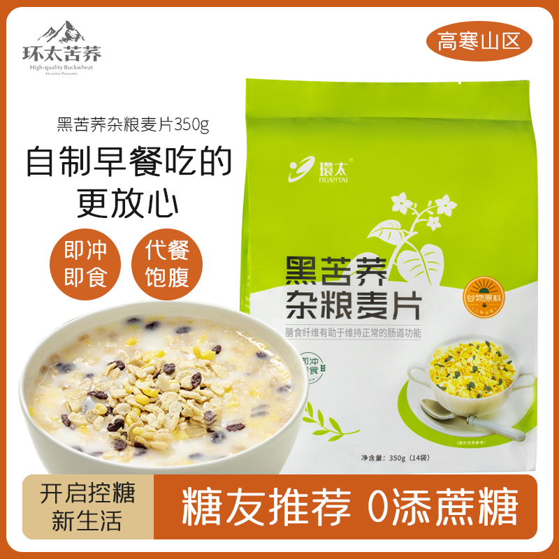 环太苦荞杂粮麦片 老人低脂无添蔗糖早餐冲饮 东方燕麦纯代餐即食