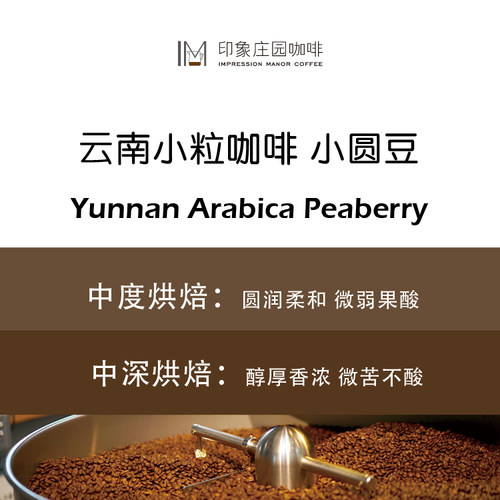 印象庄园甄选5%小圆豆黑珍珠 云南精品小粒咖啡豆/粉醇厚不酸 - 图1