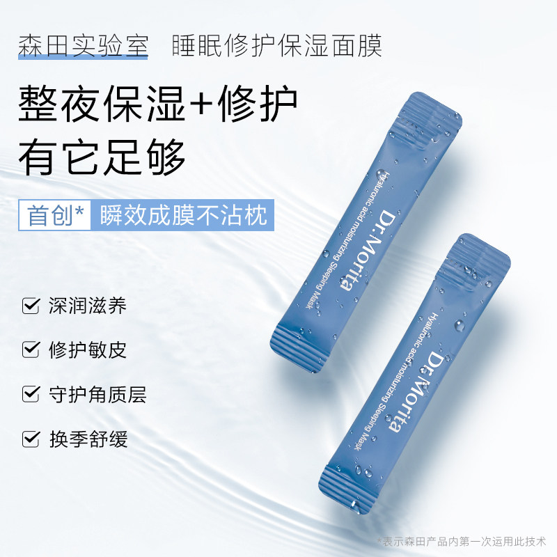 日本森田三重玻尿酸睡眠补水面膜 森田涂抹面膜