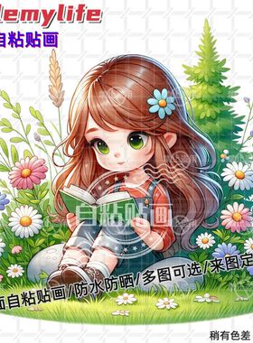 爱看书的小女孩贴纸平面自粘贴画装饰儿童房幼儿园行李箱车身自粘