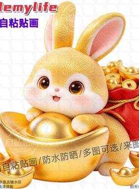 Q版吉祥小兔子图案贴纸装饰客厅