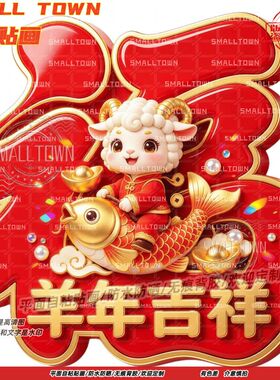 羊年吉祥发财暴富创意福字墙贴自