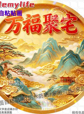 万福聚宅流水生财圆形贴纸防水装