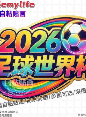 卡通创意装饰贴纸2026世界足球杯
