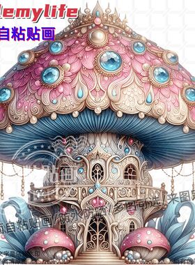 梦幻卡通紫色蘑菇屋贴纸墙贴自粘贴画装饰卧室书房厕所儿童房车身