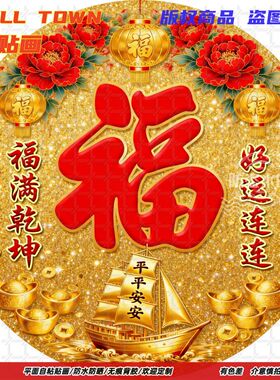 吉星高照福字贴纸圆形自粘贴画防