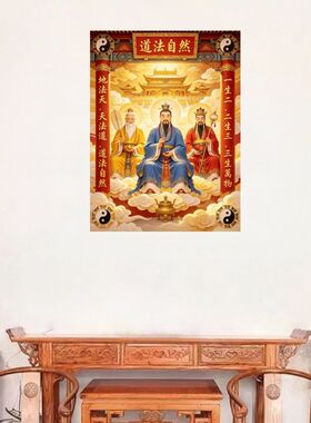 道法自然三清师祖海报自粘贴画防