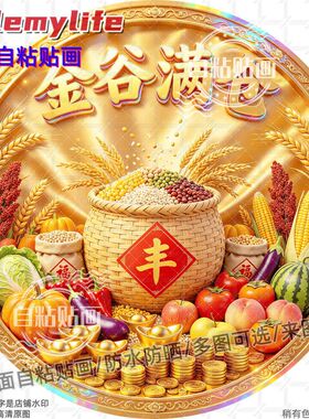 金谷满仓五谷丰登圆形贴纸自粘贴