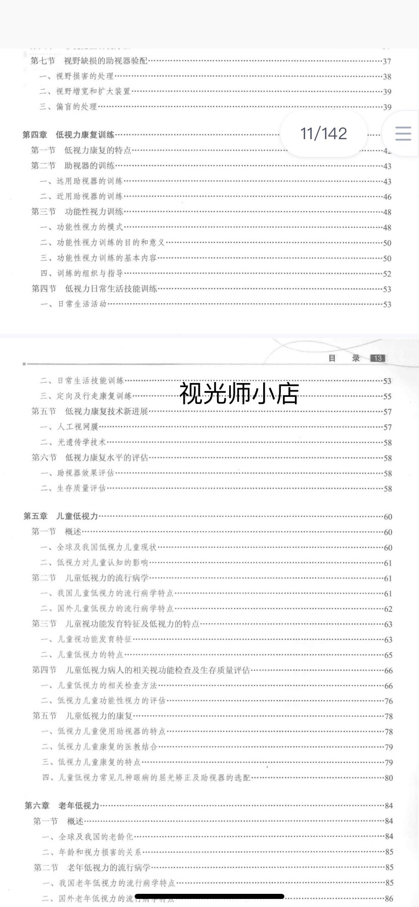 视光师初中级眼视光学专业十三五低视力学第3版-图0