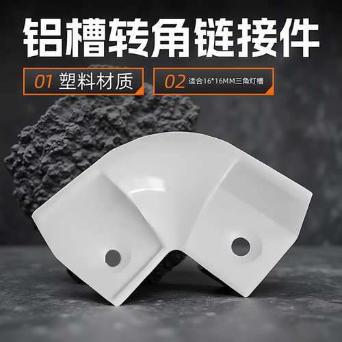 涌跃科技回型吊顶装修照明三角灯槽连接器LED线条灯90度转角配件 - 图1