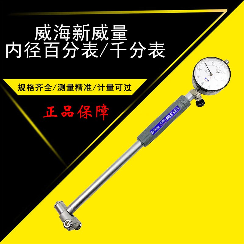 威海新威量指示表内径百分表内径千分表18-35-50-160内孔测量精准-图0