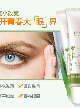 法兰琳卡芦荟明眸焕采眼部精华乳补水保湿提亮淡化黑眼圈眼霜护理