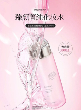 花肌粹紫松果菊化妆水爽肤水滋润修复大粉水臻皙菁纯补水护肤品女