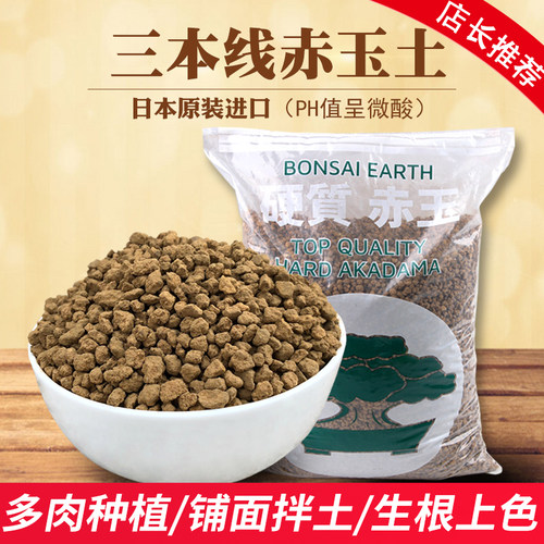 赤玉土大包装日本三本线原装颗粒硬质多肉盆景植物水陆缸造景材料 - 图0
