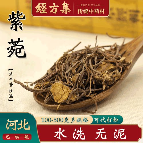 【经方集】紫菀中药材紫苑打紫菀粉紫菀水洗干净250g/500克 - 图3