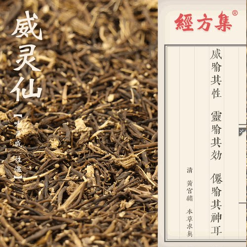 【经方集】威灵仙中药材野生棉团铁线莲威灵仙粉辽宁100/250/500g - 图1