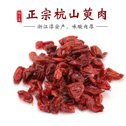 【经方集】生山萸肉中药材山茱萸肉打山萸肉粉山芋肉无核250/500g - 图0