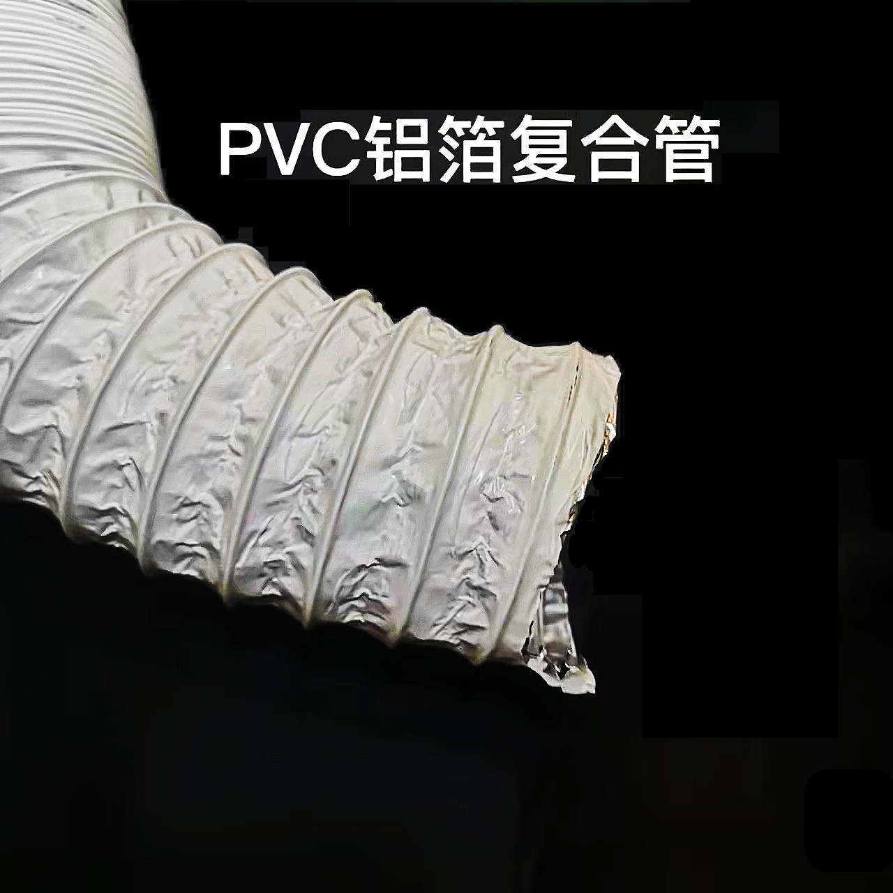 双层铝箔管pvc复合管新风排风软管排烟管空调通风换气伸缩软管_虎窝淘