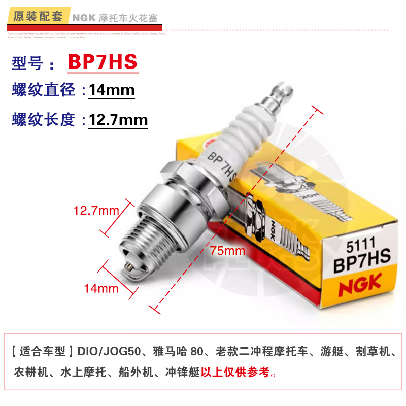 NGK船外机割草机冲锋舟百胜二冲程火花塞BP7HS BP6ES原装正品进口-图1