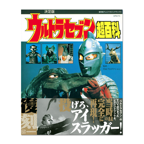【现货】赛文奥特曼超百科 復刻版テレビマガジンデラックス 決定版 ウルトラセブン超百科 - 图0