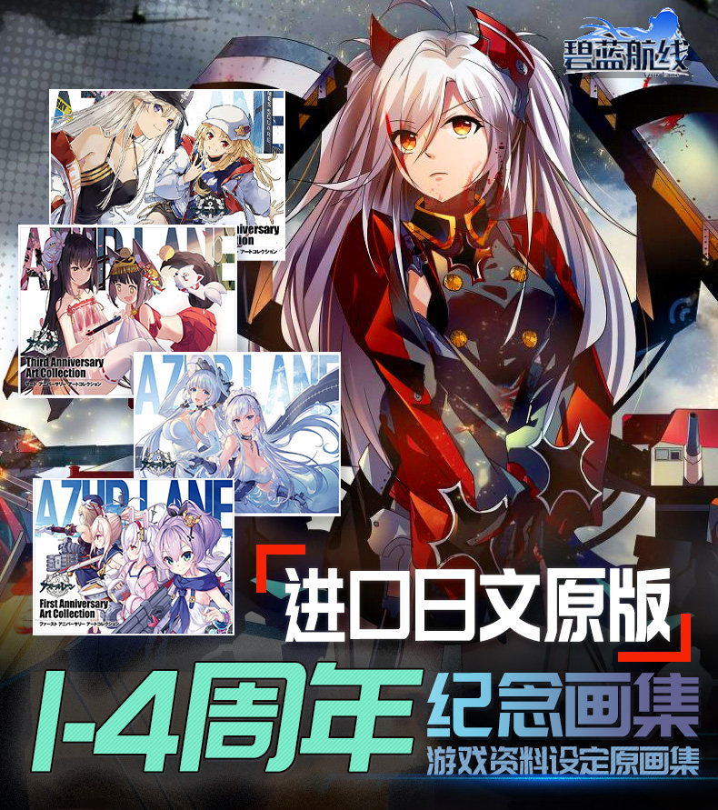 【现货】碧蓝航线官方插画集 1-2-3-4周年纪念画册 4册套装合集 官方纪念画集 アズールレーン 日文原版 游戏资料设定原画集 - 图0